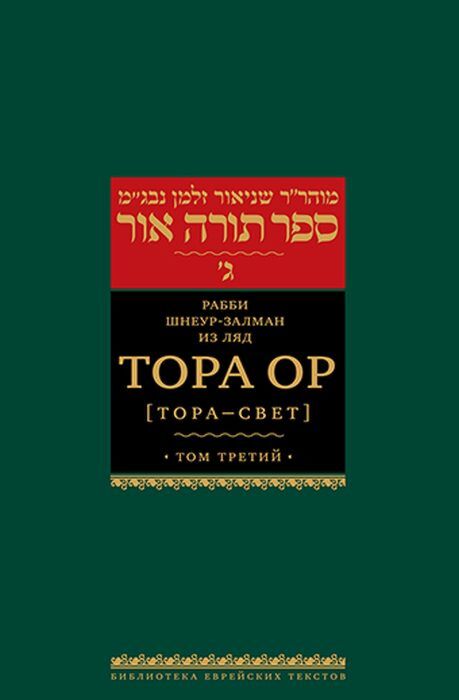 Тора Ор (Тора - свет). Т.3