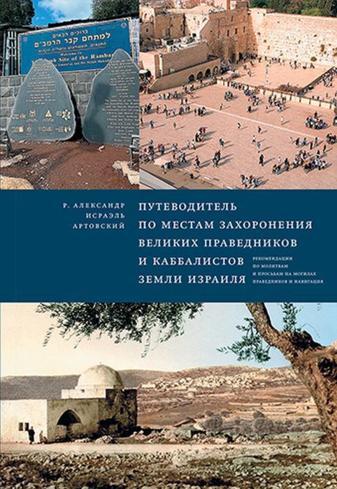 Путеводитель по местам захоронения великих праведников и каббалистов земли Израиля