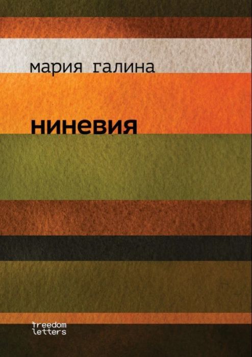 Ниневия. Предисловие Марка Липовецкого (мягк.обл.)