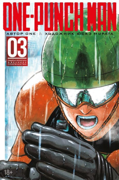 One-Punch Man. Кн. 3. Падать и блистать. Великое пророчество