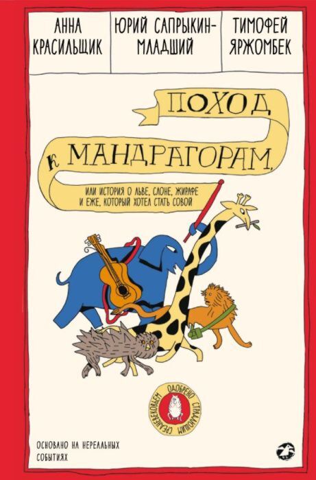 Поход к мандрагорам, или История о льве, слоне, жирафе и еже, который хотел стать совой
