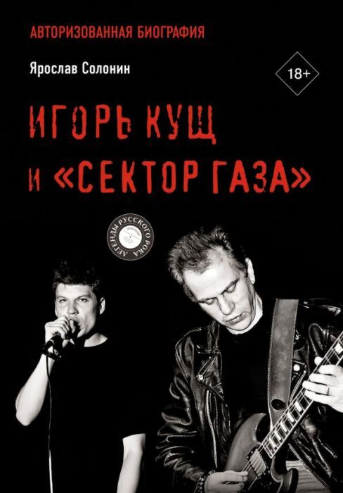 Игорь Кущ и "Сектор Газа". Авторизованная биография