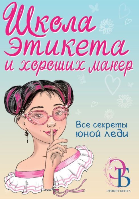Школа этикета и хороших манер