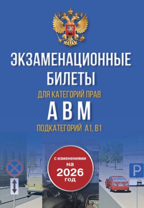 Экзаменационные билеты для категорий прав А, В, М и подкатегорий А1 и В1. С изменениями на 2026 год. Новые вопросы и варианты ответов (мягк.обл.)