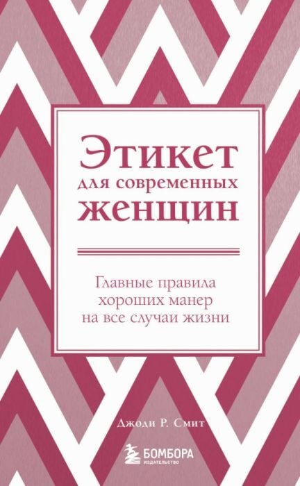 Этикет для современных женщин. Главные правила хороших манер на все случаи жизни (новое оформление)