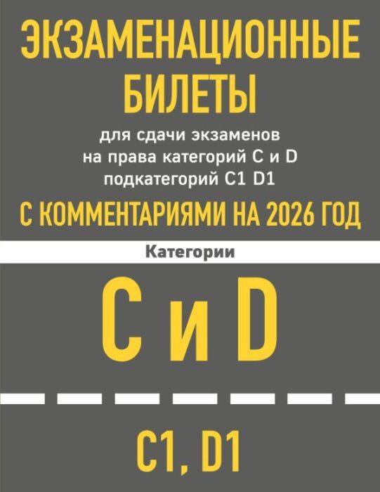 Экзаменационные билеты для сдачи экзаменов на права категорий C и D подкатегорий C1 D1 с комментариями на 2026 год. (мягк.обл.)