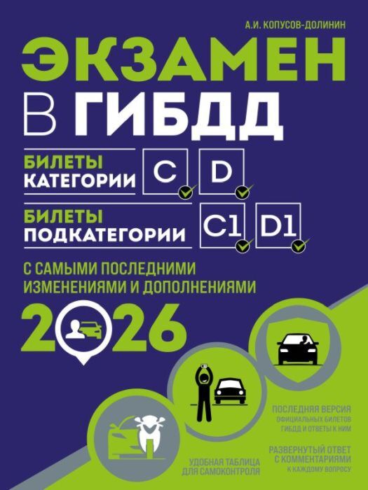 Экзамен в ГИБДД. Категории C, D, подкатегории C1, D1 (с посл. изм. и доп. на 2026 год) (мягк.обл.)