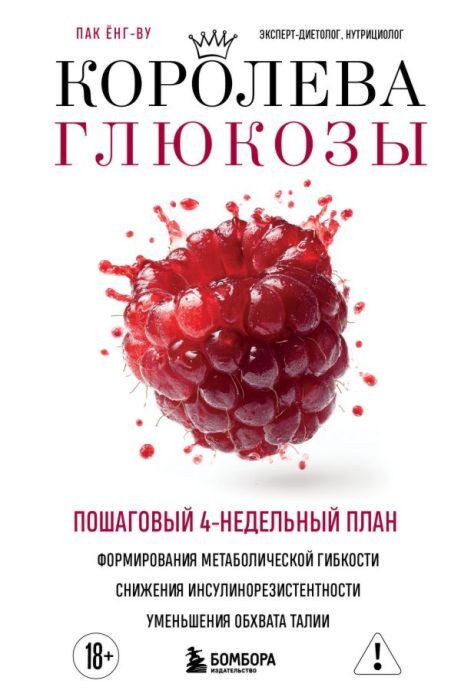 Королева глюкозы. Пошаговый 4-недельный план формирования метаболической гибкости, снижения инсулинорезистентности, уменьшения обхвата талии (мягк.обл.)