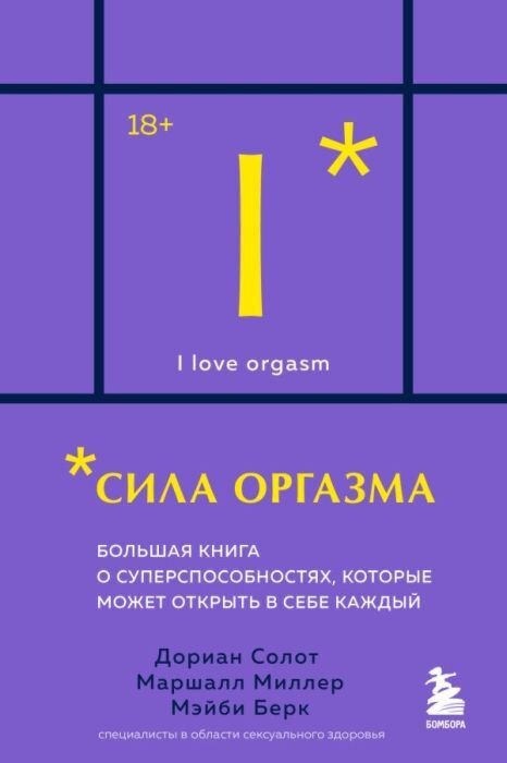 Сила оргазма. Большая книга о суперспособностях, которые может открыть в себе каждый (карманный формат) (мягк.обл.)