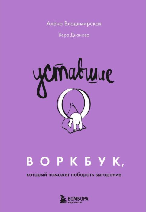 Уставшие. Воркбук, который поможет побороть выгорание (мягк.обл.)