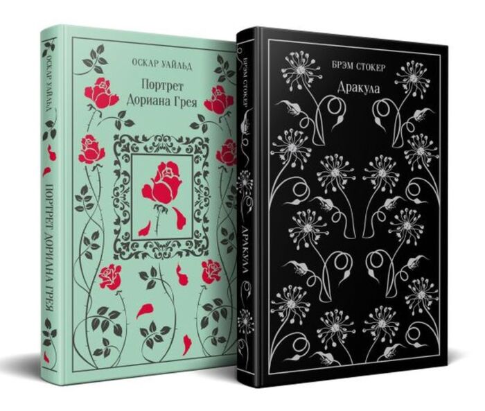 Набор "Забирая жизни ( комплект из 2 книг: Дракула и Портрет Дориана Грея)