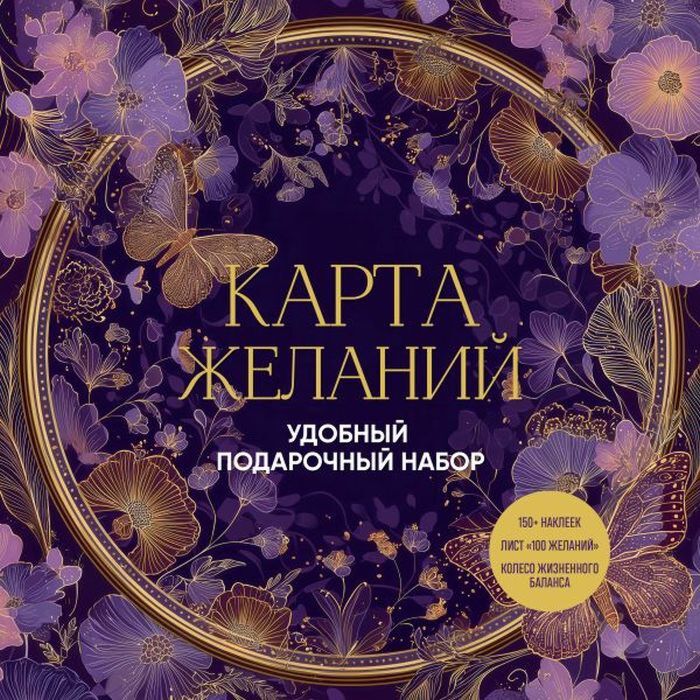 Карта желаний. Удобный подарочный набор (150+ наклеек, лист "100 желаний", колесо жизненного баланса) (мягк.обл.)