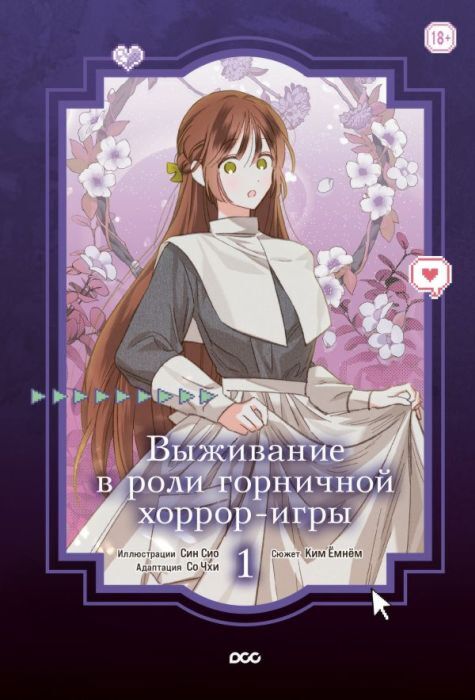 Выживание в роли горничной хоррор-игры. Том 1