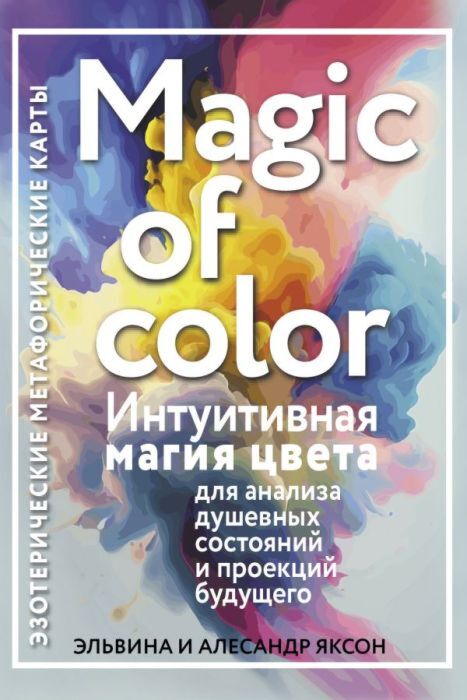Magic of color. Интуитивная магия цвета для анализа душевных состояний и проекций будущего (мягк.обл.)