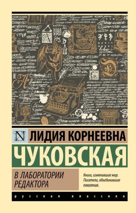 В лаборатории редактора (мягк.обл.)