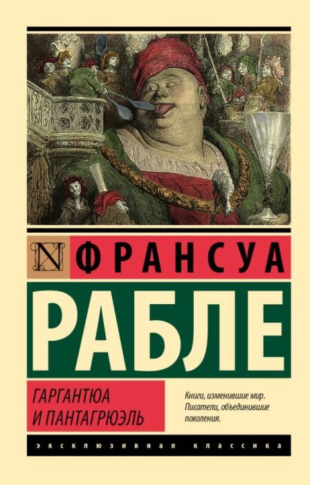 Гаргантюа и Пантагрюэль (мягк.обл.)