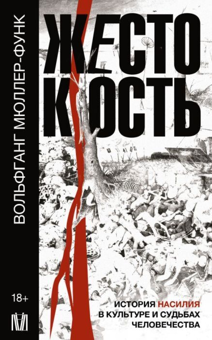 Жестокость. История насилия в культуре и судьбах человечества (мягк.обл.)