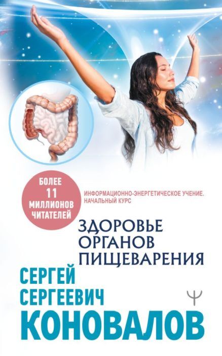 Здоровье органов пищеварения. Информационно-энергетическое Учение. Начальный курс (мягк.обл.)