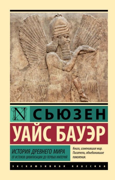 История Древнего мира. От истоков цивилизации до первых империй (мягк.обл.)