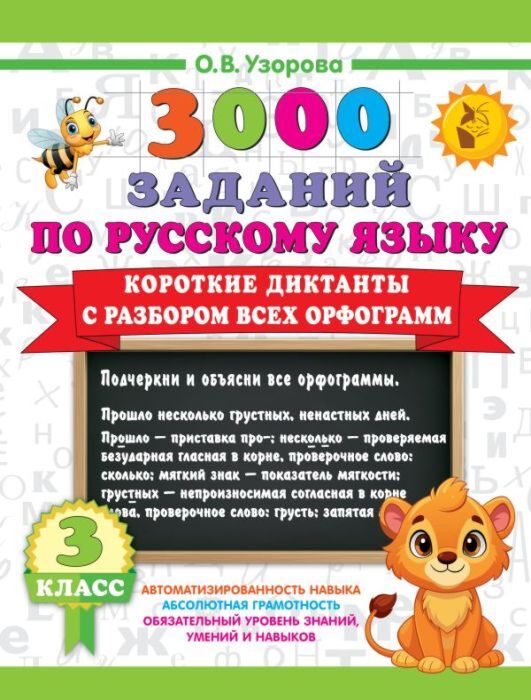 Короткие диктанты с разбором всех орфограмм 3 класс (мягк.обл.)