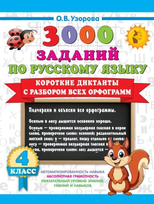 Короткие диктанты с разбором всех орфограмм 4 класс (мягк.обл.)