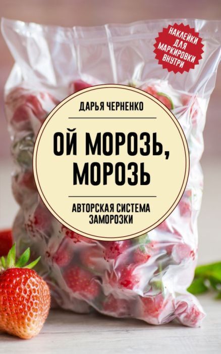 Ой морозь, морозь. Авторская система заморозки (мягк.обл.)