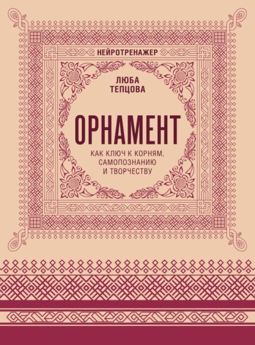 Орнамент как ключ к корням, самопознанию и творчеству (мягк.обл.)