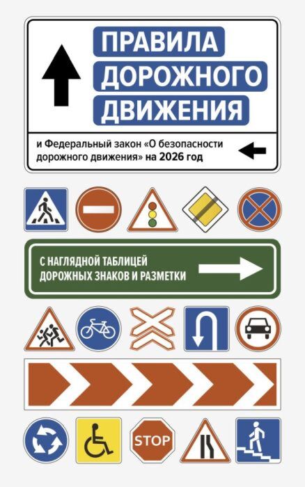 Правила дорожного движения и Федеральный закон "О безопасности дорожного движения" на 2026 год. С наглядной таблицей дорожных знаков и разметки (мягк.обл.)