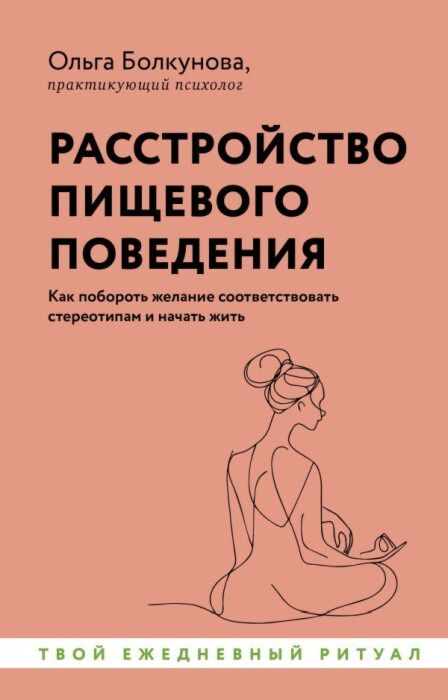 Расстройство пищевого поведения. Как побороть желание соответствовать стереотипам и начать жить (мягк.обл.)