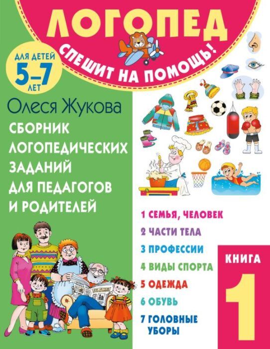 Сборник логопедических заданий для педагогов и родителей. Книга 1: Семья и человек. Части тела. Профессии. Виды спорта. Одежда. Обувь. Головные уборы (мягк.обл.)