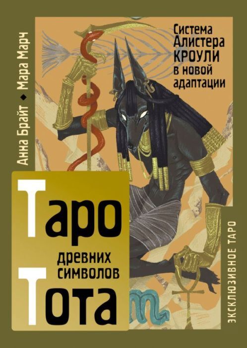 Таро древних символов Тота. Система Алистера Кроули в новой адаптации (мягк.обл.)