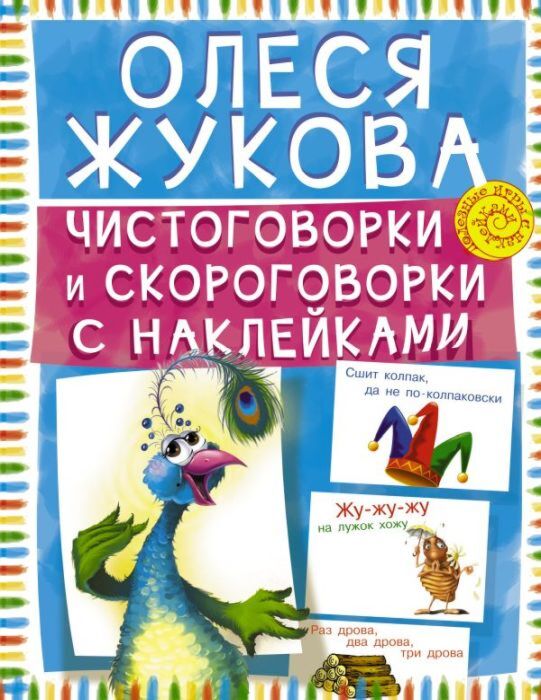 Чистоговорки и скороговорки с наклейками (мягк.обл.)