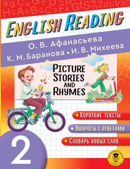 Читаем по-английски. Короткие истории и стихи в картинках. 2 класс English Reading. Picture Stories and Rhymes. 2 class (мягк.обл.)