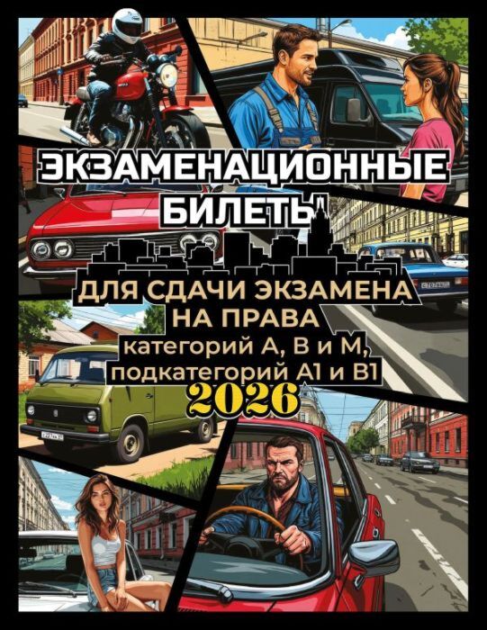 Экзаменационные билеты для сдачи экзамена на права категорий А, В и М, подкатегорий А1 и В1 на 2026 год (мягк.обл.)