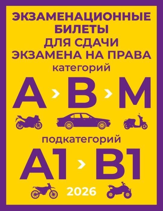 Экзаменационные билеты для сдачи экзамена на права категорий А, В и М, подкатегорий А1 и В1 на 2026 год (мягк.обл.)