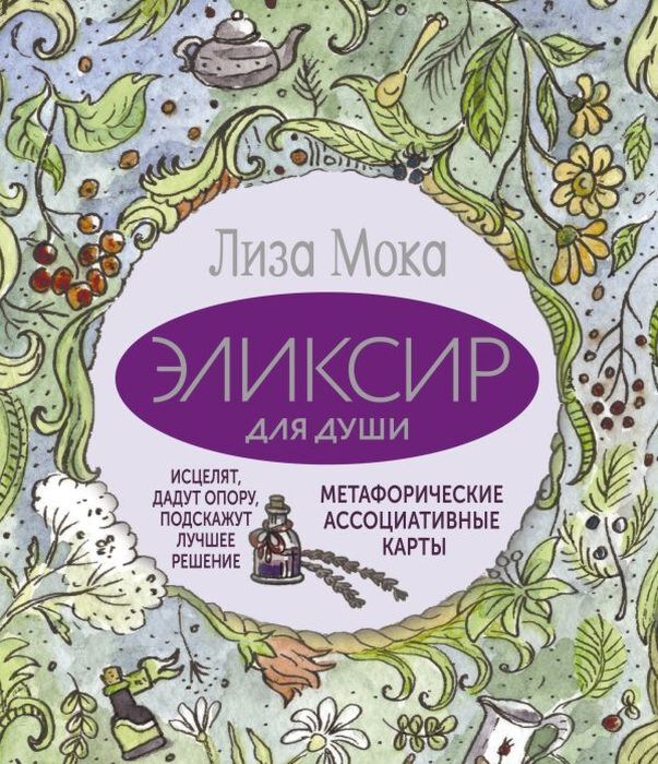 Эликсир для души. Метафорические ассоциативные карты, которые исцелят, дадут опору, подскажут лучшее решение (мягк.обл.)
