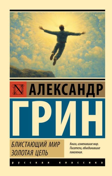 Блистающий мир. Золотая цепь (мягк.обл.)
