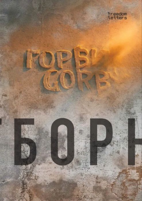 Горби. Gorby. Отборное (мягк.обл.)