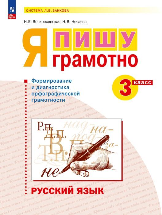 Русский язык. Я пишу грамотно. 3 класс (формирование и мониторинг орфографической грамотности) (2026) (мягк.обл.)