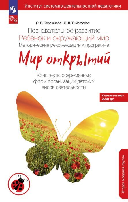 Познавательное развитие. Ребенок и окружающий мир. Методические рекомендации к программе "Мир открытий". Конспекты современных форм организации детских видов деятельности.  Вторая младшая группа детского сада. (2026) (мягк.обл.)
