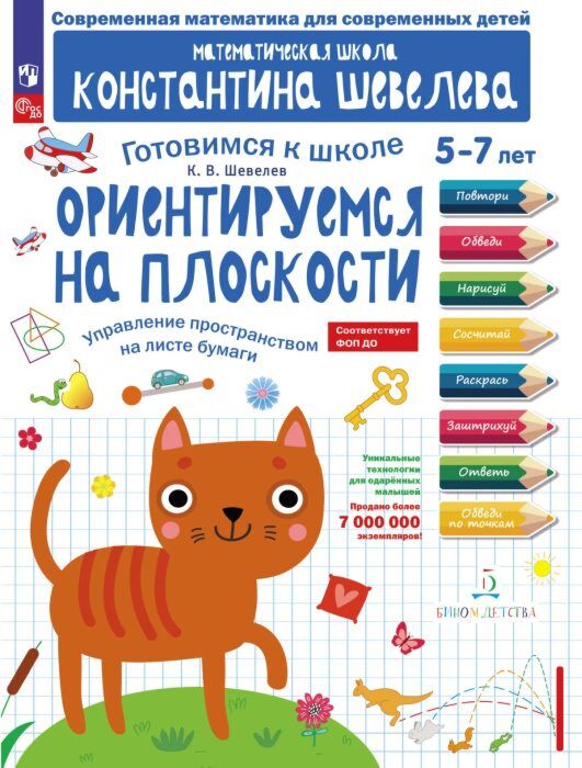 Ориентируемся на плоскости. Управление пространством на листе бумаги (2026) (мягк.обл.)