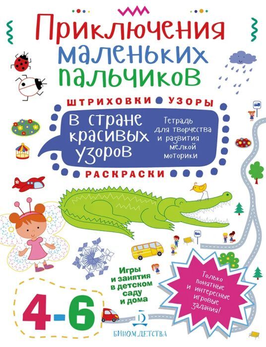 ПРИКЛЮЧЕНИЯ МАЛЕНЬКИХ ПАЛЬЧИКОВ в стране красивых узоров. Штриховки. Раскраски. Узоры. Тетрадь для творчества и развития мелкой моторики 4-6  (2026) (мягк.обл.)