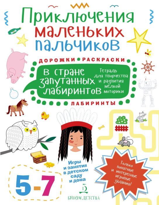 ПРИКЛЮЧЕНИЯ МАЛЕНЬКИХ ПАЛЬЧИКОВ в стране запутанных лабиринтов. Дорожки. Раскраски. Лабиринты. Тетрадь для творчества и развития мелкой моторики 5-7  (2023) (мягк.обл.)