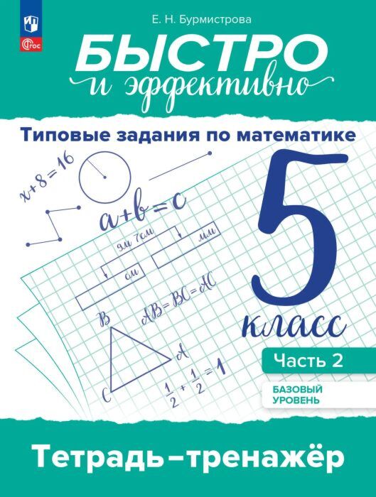 Быстро и эффективно. Типовые задания по математике. 5 класс. Базовый уровень. Тетрадь тренажёр. Учебное пособие в 2 ч. Ч. 2 (2026) (мягк.обл.)
