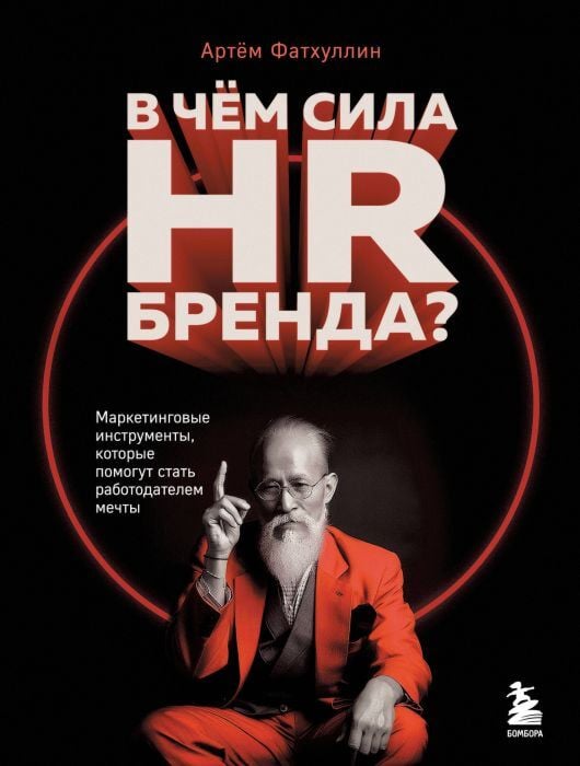 В чем сила HR-бренда? Маркетинговые инструменты, которые помогут стать работодателем мечты (мягк.обл.)