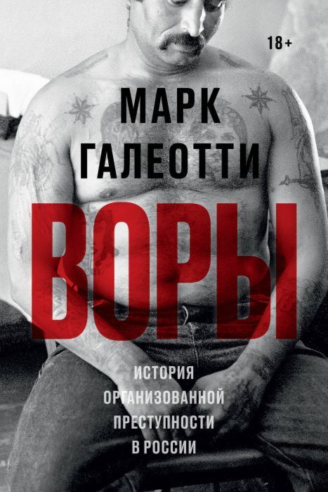 Воры. История организованной преступности в России (мягк.обл.)