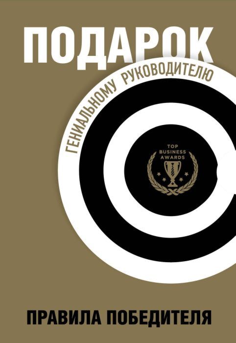 Подарок гениальному руководителю. Правила победителя. Подарок мужчине/подарочный набор/подарок руководителю/подарок коллеге/книга в подарок/набор книг/подарок директору/подарок сотруднику/бизнес-подарок