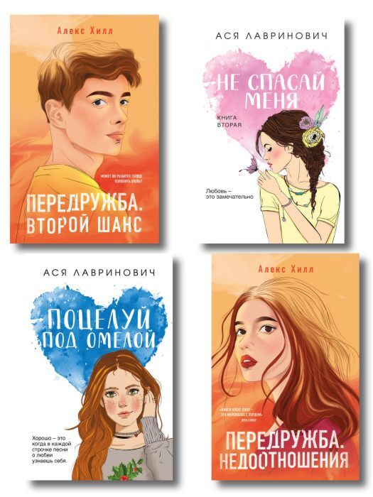 Комплект из четырех книг: Не спасай меня (покет большого формата) + Передружба. Недоотношения (покет большого формата) + Поцелуй под омелой (покет большого формата) + Передружба. Второй шанс (покет большого формата)