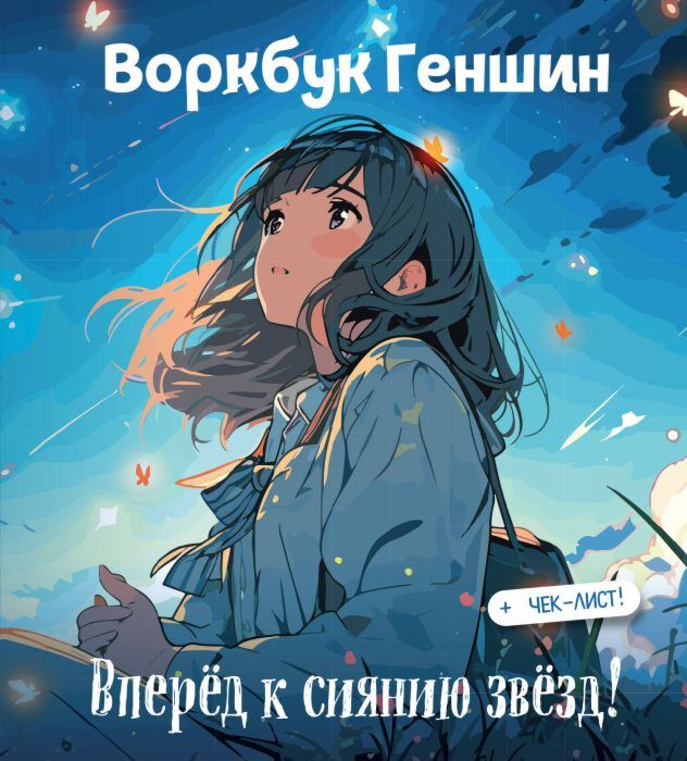 Воркбук Геншин: вперед к сиянию звезд! Развивай эмоциональный интеллект + чек-лист (мягк.обл.)