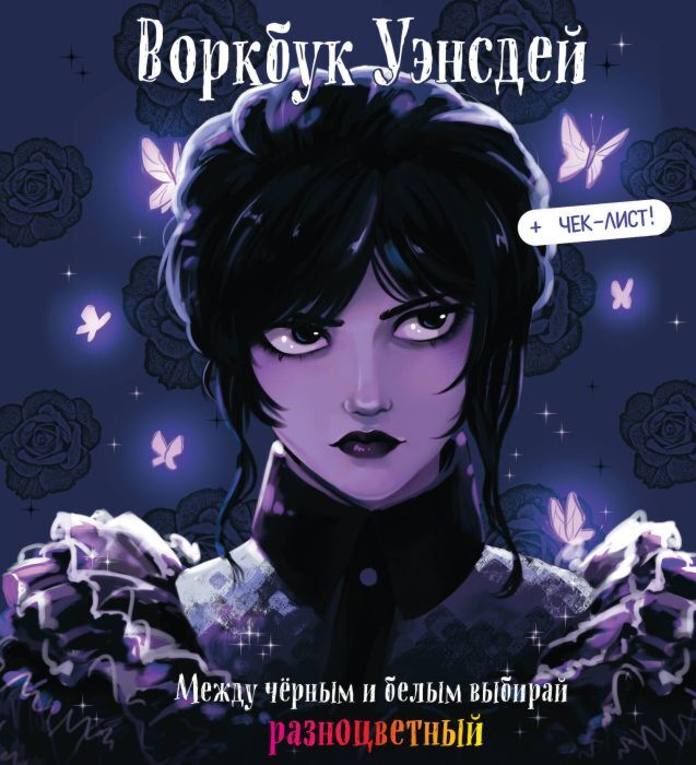 Воркбук Уэнсдей. Развивай эмоциональный интеллект + чек-лист (мягк.обл.)